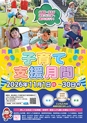 子育て支援月間